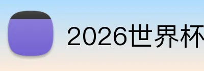 2026世界杯 Logo